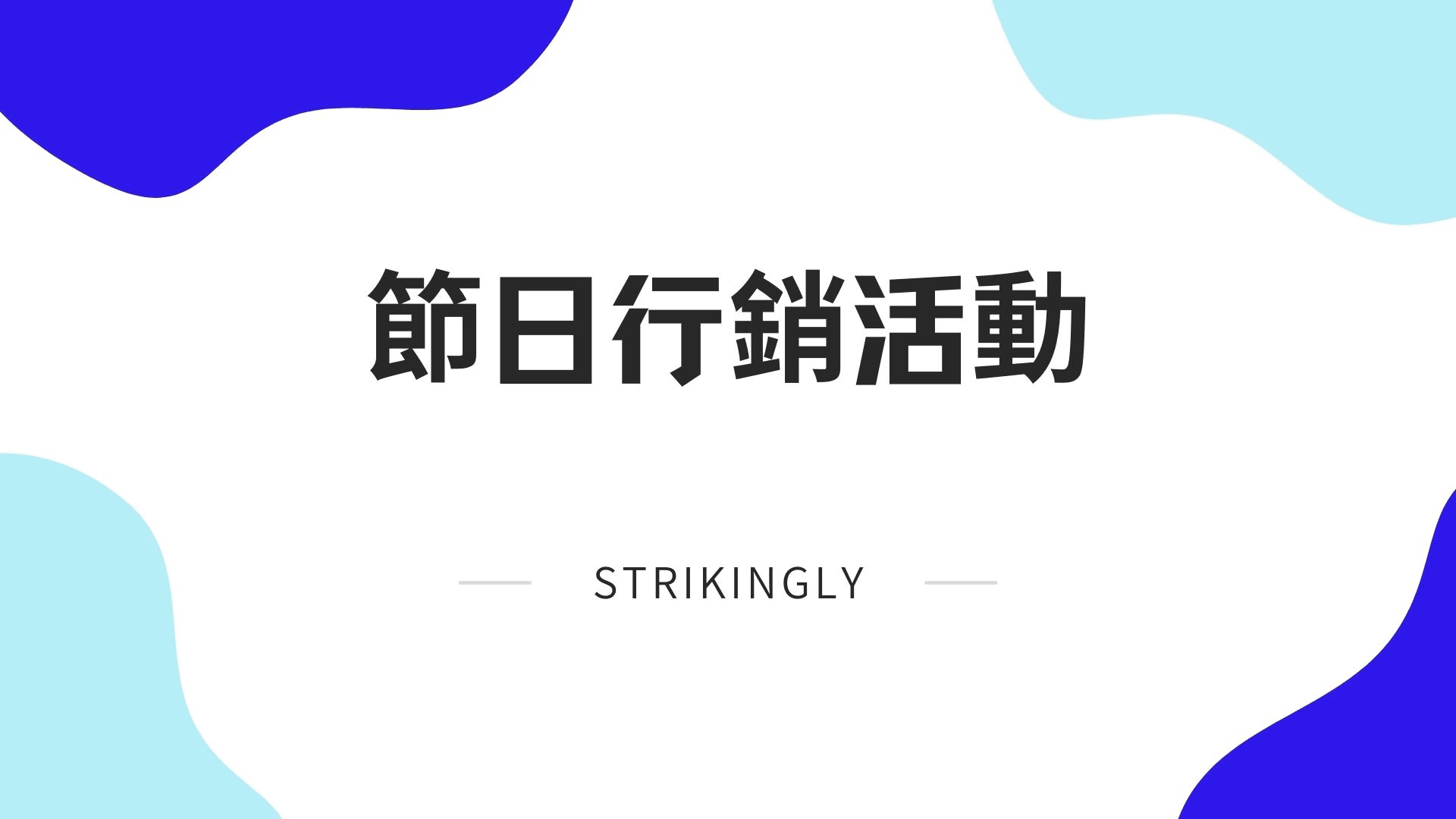 節日行銷活動 節日行銷活動